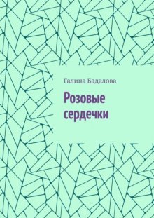 Розовые сердечки