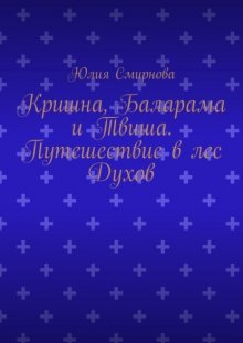 Кришна, Баларама и Твиша. Путешествие в лес Духов