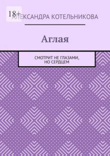 Аглая. Смотрит не глазами, но сердцем