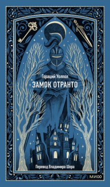 Замок Отранто