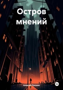 Остров мнений