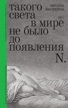 Такого света в мире не было до появления N. Рассказы
