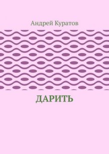 Дарить