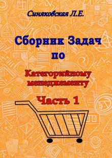 Сборник задач по категорийному менеджменту. Часть 1. Анализ категорий товара