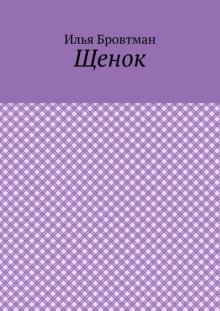 Щенок