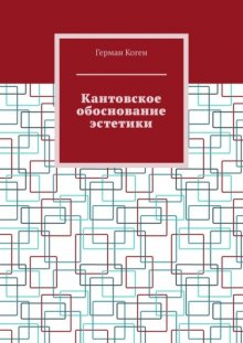 Кантовское обоснование эстетики