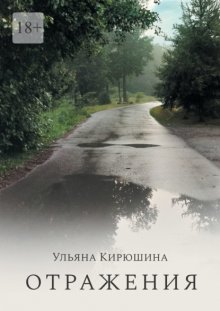 Отражения