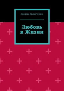 Любовь к жизни