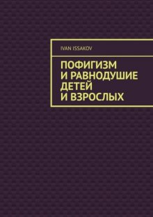 Пофигизм и равнодушие детей и взрослых