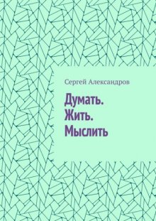 Думать. Жить. Мыслить