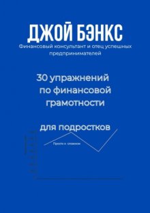 30 упражнений по финансовой грамотности для подростков. Просто о сложном