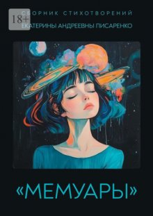Сборник стихотворений «Мемуары»