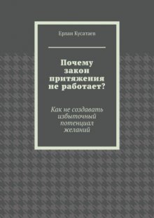 Почему закон притяжения не работает? Как не создавать избыточный потенциал желаний