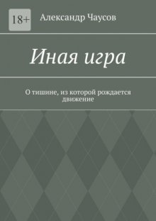 Иная игра. О тишине, из которой рождается движение