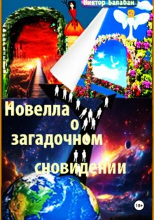 Новелла о загадочном сновидении