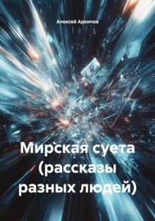 Мирская суета (рассказы разных людей)
