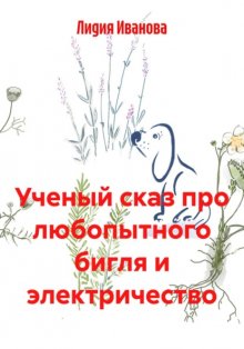 Ученый сказ про любопытного бигля и электричество