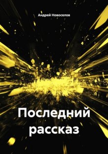Последний рассказ
