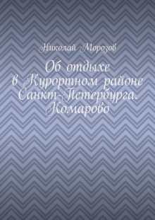 Об отдыхе в Курортном районе Санкт-Петербурга. Комарово