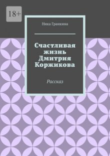 Счастливая жизнь Дмитрия Коржикова. Рассказ