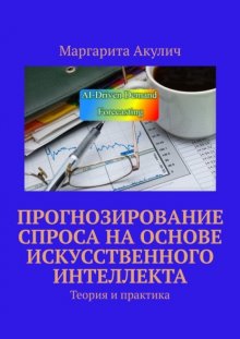 Прогнозирование спроса на основе искусственного интеллекта. Теория и практика