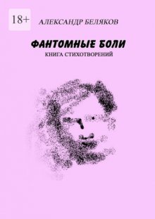 Фантомные боли. Книга стихотворений