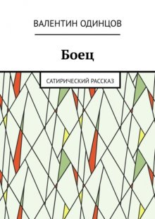 Боец. Сатирический рассказ