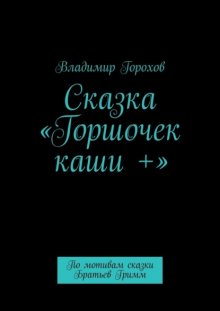 Сказка «Горшочек каши +». По мотивам сказки Братьев Гримм