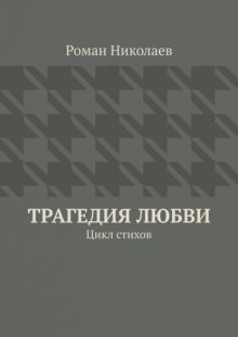Трагедия любви. Цикл стихов
