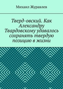 Тверд-овский. Как Александру Твардовскому удавалось сохранять твердую позицию в жизни