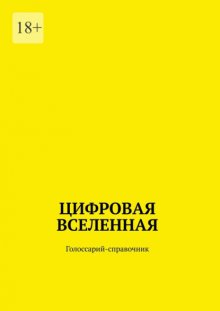 Цифровая Вселенная. Голоссарий-справочник