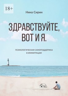Здравствуйте, вот и я. Психологическая самоподдержка в иммиграции