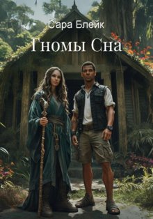 Гномы Сна