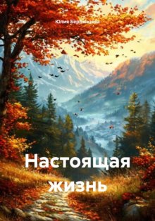 Настоящая жизнь