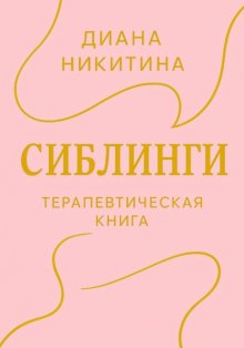 Сиблинги