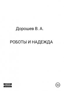 Роботы и надежда