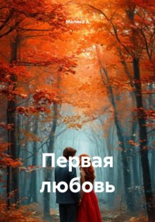 Первая любовь