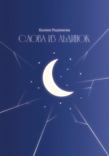 Слова из льдинок