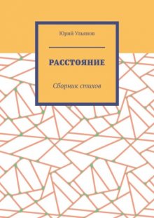 Расстояние. Сборник стихов