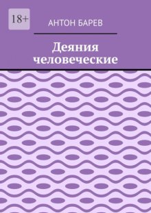 Деяния человеческие