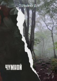 Чумной