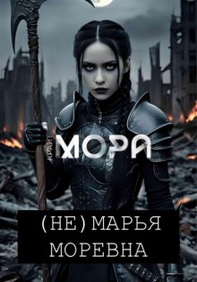 (Не) Марья Моревна
