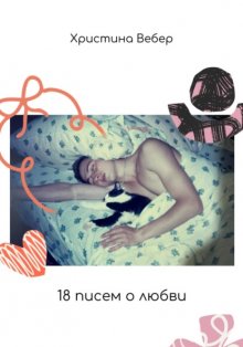18 писем о любви