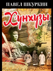 Хунхузы