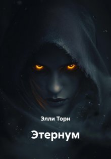 Этернум