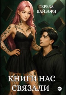 Книги нас связали