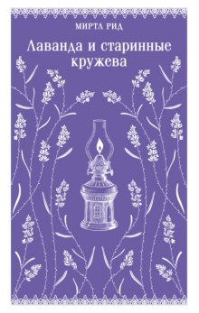 Лаванда и старинные кружева