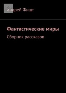 Фантастические миры. Сборник рассказов