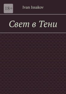 Свет в Тени