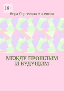 Между прошлым и будущим